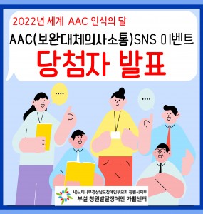 [장애공감 홍보사업] AAC(보완대체의사소통) SNS 이벤트 당첨자 발표