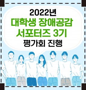 [발달장애 정보플랫폼 사업] 대학생 장애공감 서포터즈 3기 평가회