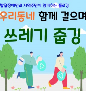 [발달장애 지역사회공존사업] 우리동네 함께 걸으며 쓰레기 줍깅