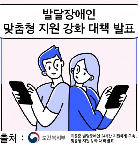 [발달장애 정보플랫폼사업] 발달장애인 맞춤형 지원 강화 대책 발표