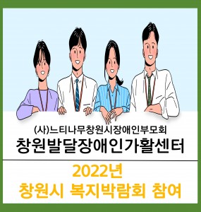 [2022년 창원시 복지박람회] 창원발달장애인가활센터 참여