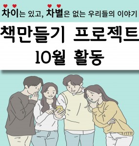 [발달장애 전문도서관 사업] 책 만들기 프로젝트 10월 활동