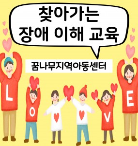 [2022 장애인일자리사업] 찾아가는 장애 이해교육 with 꿈나무 지역 아동센터