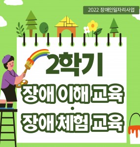 [2022 장애인일자리사업] 2학기 장애 이해, 체험교육