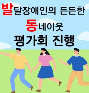 [발달장애 지역사회공존사업] 발달장애인의 든든한 동네이웃 평가회