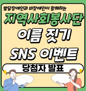 [장애공감 홍보사업] 지역사회봉사단 이름 짓기 SNS 이벤트 당첨자 발표