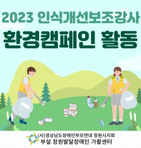 [2023 장애인일자리사업] 환경 캠페인 활동