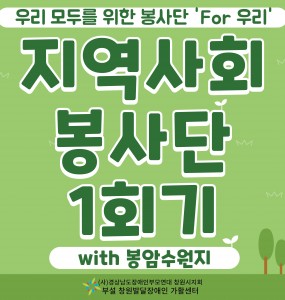 [발달장애 지역사회공존사업] 'For 우리' 지역사회봉사단 1회기