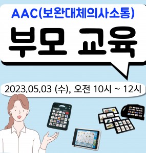 [발달장애 친환경사업] AAC 부모 교육 실시