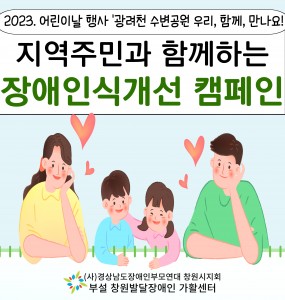 [장애공감 홍보사업] 광려천 수변공원 내 장애인식개선 캠페인 부스 운영