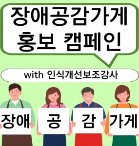 [장애공감 홍보사업] 장애공감가게 홍보 캠페인