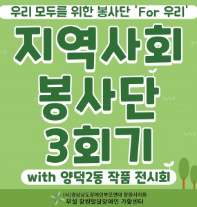 [발달장애 지역사회공존사업] 'For 우리' 지역사회봉사단 3회기