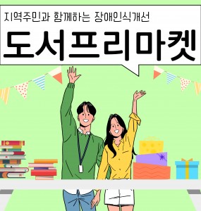 [발달장애 전문도서관사업] 도서 프리마켓 진행