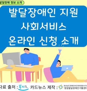 [발달장애 정보 소개] 발달장애인 지원 사회서비스 온라인 신청 소개