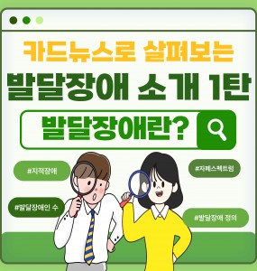 [발달장애 소개] 카드뉴스로 살펴보는 발달장애 소개 1탄