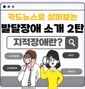 [발달장애 소개] 카드뉴스로 살펴보는 발달장애 소개 2탄