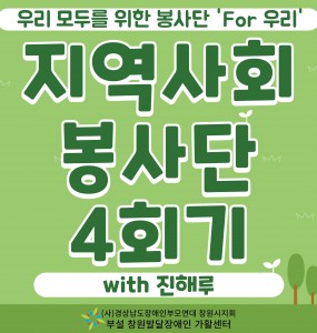 [발달장애 지역사회공존사업] 'For 우리' 지역사회봉사단 4회기