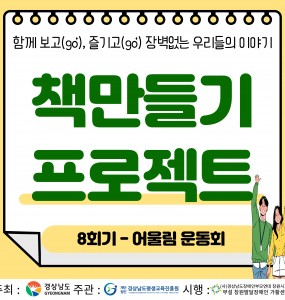 [발달장애 전문도서관사업] 함께 보고(go), 즐기고(go) 장벽없는 우리들의 이야기 '책 만들기 프로젝트' 8회기