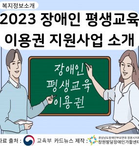 [발달장애정보소개] 2023년 장애인 평생교육 이용권 지원사업 소개