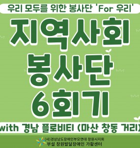 [발달장애 지역사회공존사업] 'For 우리' 지역사회봉사단 6회기