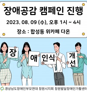 [장애공감 홍보사업] 장애공감 캠페인 진행