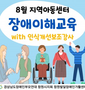 [2023년 장애인일자리사업] 8월 지역아동센터 장애 이해 교육