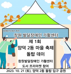 [발달장애 전문도서관사업] 양덕 2동 마을 축제 '돌탑 데이' 창원발달장애인 가활센터 부스 운영