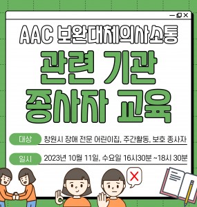 [발달장애 친환경사업] AAC 보완대체의사소통 관련기관 종사자 교육