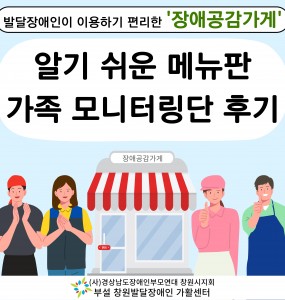 [장애공감 홍보사업] 장애공감가게 알기 쉬운 메뉴판 모니터링단 활동 후기