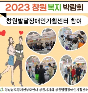 2023 창원 복지박람회 창원발달장애인가활센터 참여