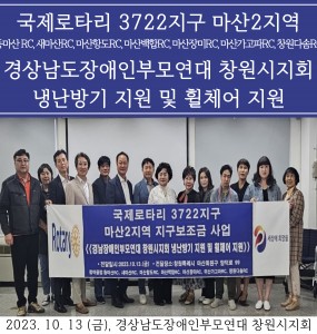 국제 로타리 3722지구 마산 2지역 경상남도장애인부모연대 창원시지회 냉난방기 및 휠체어 지원