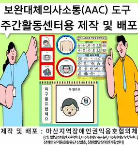 [마산지역장애인권익옹호협의체] AAC 도구 주간활동센터용 제작 및 배포