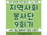 [발달장애 지역사회공존사업] 'For 우리' 지역사회봉사단 9회기