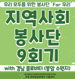 [발달장애 지역사회공존사업] 'For 우리' 지역사회봉사단 9회기