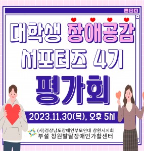 [발달장애정보플랫폼사업] 대학생 장애공감 서포터즈 4기 평가회 진행