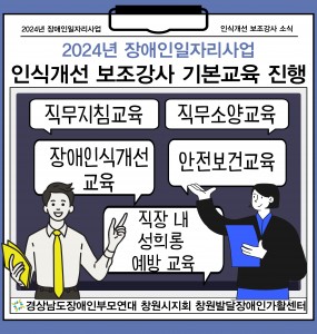 [2024 장애인일자리사업] 인식개선 보조강사 기본교육 진행