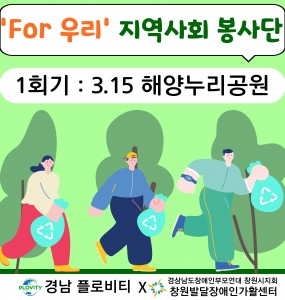 [지역사회 공존사업] For 우리 지역사회 봉사단 1회기