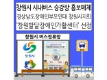창원시 버스정류장 홍보매체 창원발달장애인가활센터 선정