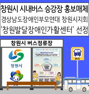 창원시 버스정류장 홍보매체 창원발달장애인가활센터 선정