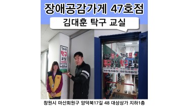 47호점 김대훈 탁구교실