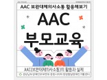 [발달장애 친환경조성사업] AAC 부모교육 진행