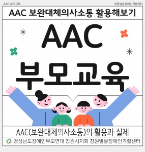 [발달장애 친환경조성사업] AAC 부모교육 진행