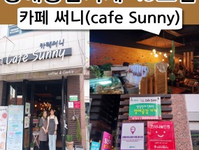 49호점 카페 써니(Cafe Sunny)