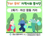 [지역사회 공존사업] For 우리 지역사회 봉사단 2회기