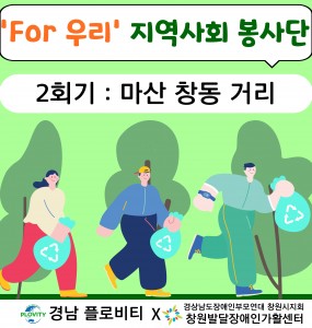 [지역사회 공존사업] For 우리 지역사회 봉사단 2회기