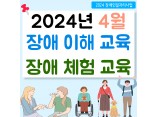 [2024 장애인일자리사업] 4월 장애 이해, 체험교육 진행