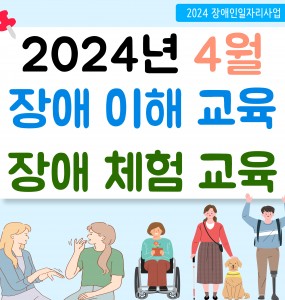 [2024 장애인일자리사업] 4월 장애 이해, 체험교육 진행