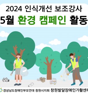 [2024 장애인일자리사업] 5월 환경캠페인 활동