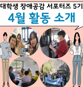 [발달장애정보플랫폼사업] 대학생 장애공감 서포터즈 5기 4월 활동 소개