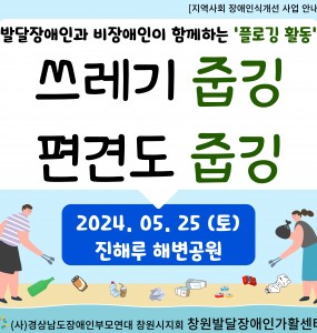 [지역사회장애인식개선사업] 쓰레기 줍깅, 편견도 줍깅 (진해루 해변공원)